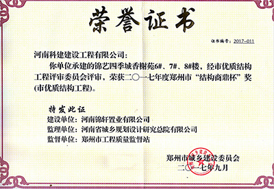 “錦藝四季城香榭苑6#、7#、8#樓”榮獲2017年鄭州市“結(jié)構(gòu)商鼎杯獎(jiǎng)”