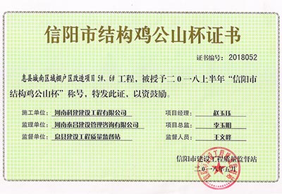 “息縣城南區(qū)域棚戶區(qū)改造項(xiàng)目5#、6#工程”被授予2018上半年“信陽市結(jié)構(gòu)雞公山杯”稱號(hào)