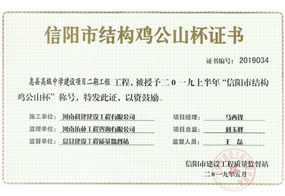 “息縣高級(jí)中學(xué)建設(shè)項(xiàng)目二期工程”被授予2019上半年“信陽市結(jié)構(gòu)雞公山杯”稱號(hào)