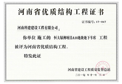 “恒大綠洲項(xiàng)目A10地塊地下車庫工程”被評(píng)為河南省優(yōu)質(zhì)結(jié)構(gòu)工程