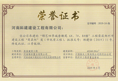 “錦藝四季城香榭苑6#、7#、8#樓工程”榮獲鄭州市建設(shè)工程“商鼎杯”