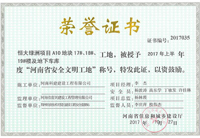“恒大綠洲項目A10地塊17#、18#、19#樓及地下車庫工地”被授予2017年上半年度“河南省安全文明工地”稱號