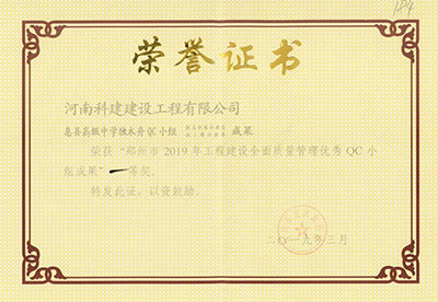 息縣高級中學獨木舟QC小組榮獲“鄭州市2019年工程建設全面質量管理優(yōu)秀QC小組成果”一等獎