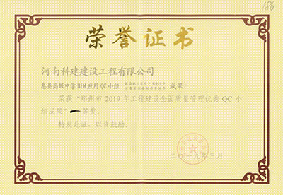 息縣高級中學BIM應用QC小組榮獲“鄭州市2019年工程建設全面質量管理優(yōu)秀QC小組成果”一等獎