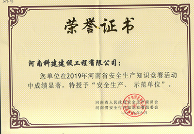 在2019年河南省安全生產(chǎn)知識競賽活動中成績顯著，被授予“安全生產(chǎn)、示范單位’“