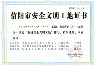 息縣高級中學(xué)建設(shè)項目二期工程工地，被授予二零一九年第一季度“市級安全文明工地”稱號