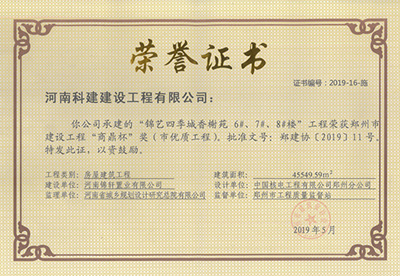 錦藝四季城香榭苑6#、7#、8#樓工程榮獲“鄭州市建設(shè)工程商鼎杯獎（市優(yōu)質(zhì)工程）”