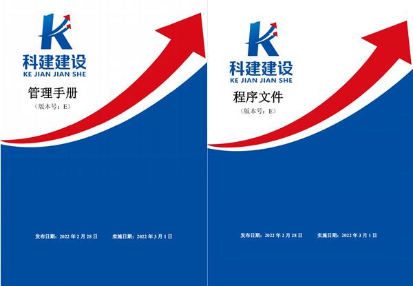 科建建設(shè)《管理手冊》、《程序文件》E版發(fā)布實(shí)施