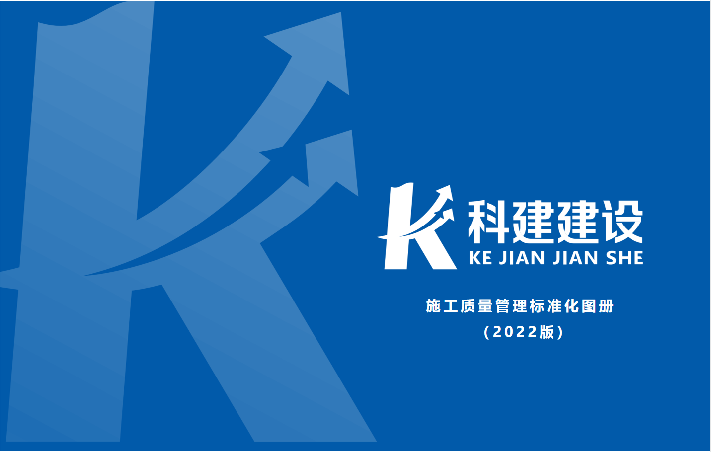成果固化，標(biāo)準(zhǔn)更新，持續(xù)提升，創(chuàng)新發(fā)展！