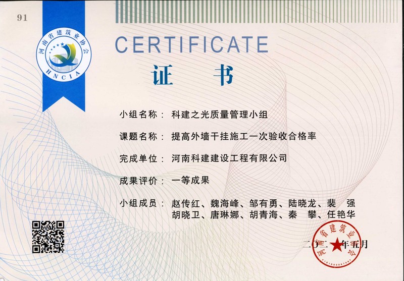 提高外墻干掛施工一次驗(yàn)收合格率，省一等成果_1（省級(jí)QC證書）
