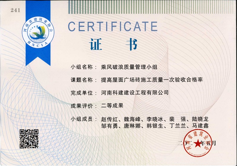 提高屋面廣場(chǎng)磚施工質(zhì)量一次合格率，省二等成果_1（省級(jí)QC證書）