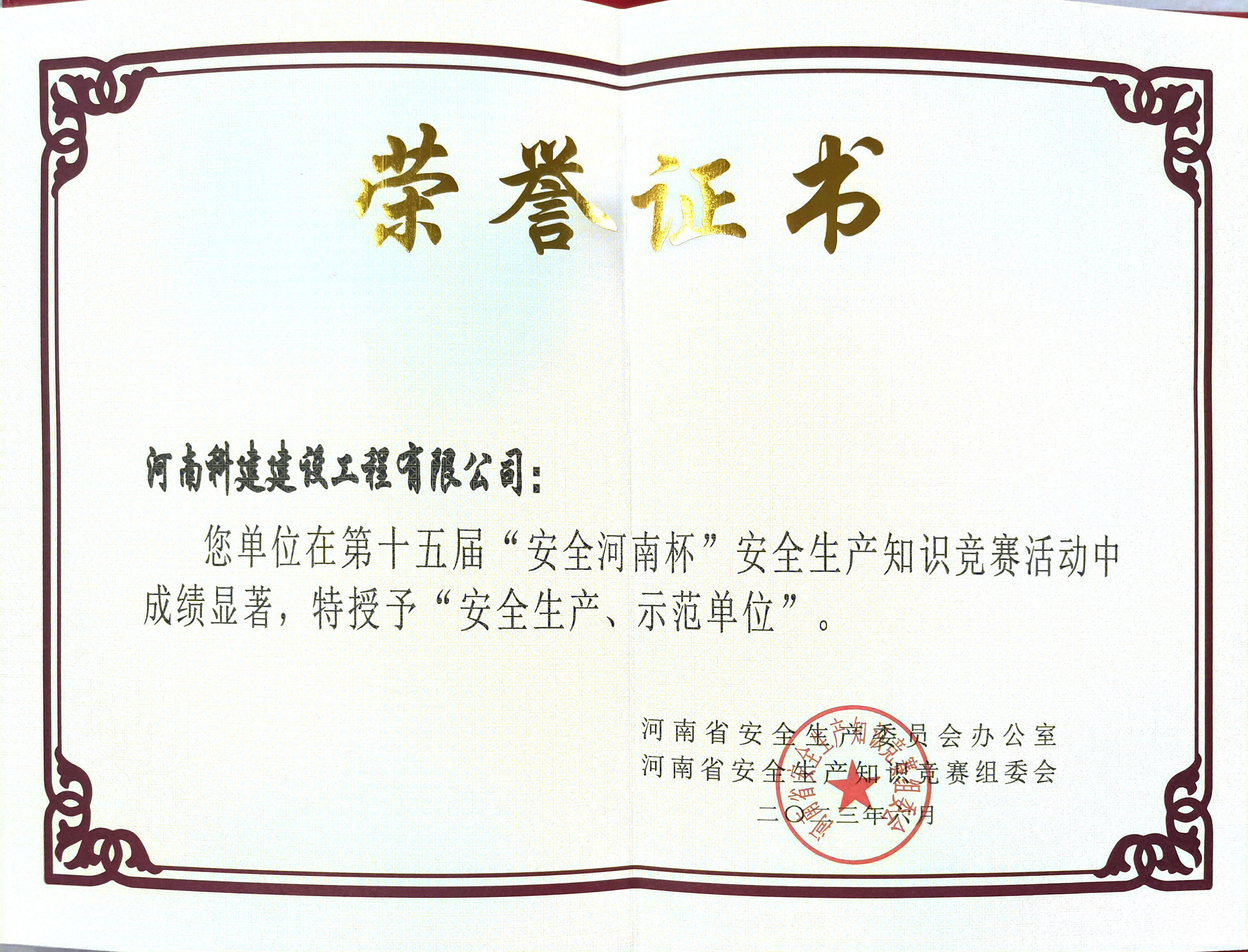 第十五屆“安全河南杯”安全生產(chǎn)知識競賽授予“安全生產(chǎn)、示范單位”